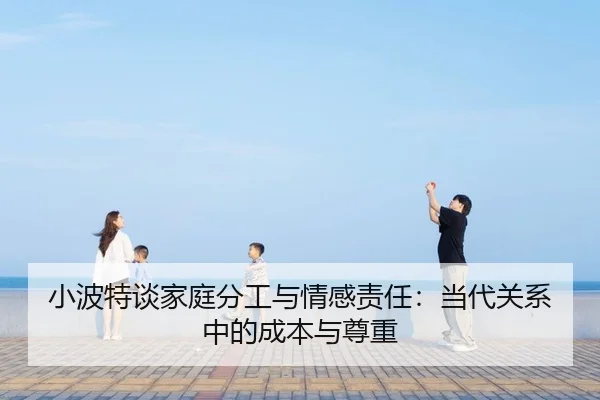 小波特谈家庭分工与情感责任：当代关系中的成本与尊重